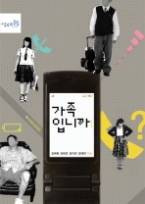 가족입니까 (반올림 24) - 청소년 소설